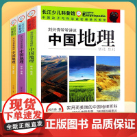 刘兴诗爷爷讲述中国地理全套3册青少年科普讲给孩子的中国地理 自然百科书籍刘兴诗著课外阅读 长江少年儿童出版社