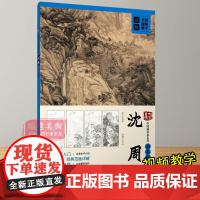 沈周(中国画名家名作临摹详解)/大家画院 初学者成年国画技法教学入门教程视频教学从临摹到创作庐山高图有月来青天图 江西美