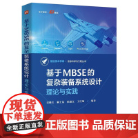 店 基于MBSE的复杂装备系统设计 理论与实践 刘继红 复杂系统设计建模仿真优化管理教程 复杂装备系统制造业数字化转型书