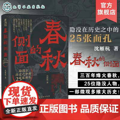 春秋的侧面 新史纪丛书 春秋历史 中国古代历史春秋战国历史知识读物 春秋历史人物故事 中国通史 青少年成年历史爱好者阅读