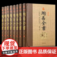 精装完整版]周易全书全套8册易经正版插图注解原版白话文版入门基础知识64卦八卦全注全解全译全集图解易传原著国学经典书籍