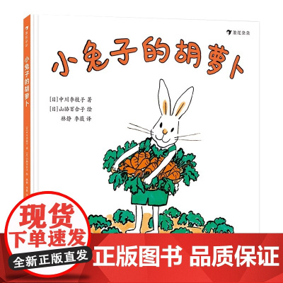 小的胡萝卜精装硬壳中川李枝子著 松居直宫崎骏赞赏作家日本经典低幼童书书籍2-6周岁幼儿园早教启蒙绘本浪花朵朵图画书