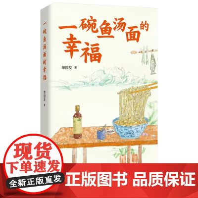 一碗鱼汤面的幸福 单国友著 散文作品精选集 全书分三辑,分别为:自然之美、人生掠影、生命感悟。三辑所选作品30-50篇