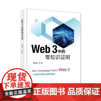 店 Web 3 中的零知识证明 高承实 零知识证明落地应用技术书籍 零知识证明技术原理 电子工业出版社