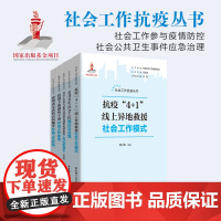 疫情丧亲者的哀伤辅导社会工作实务创伤干预抗疫线上异地救援社会工作模式公共卫生社会工作新型冠状病毒疫情防控工作实务指引