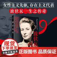 波伏瓦传 殷茹著女性主义先驱存在主义代表世界名著阅读二十世纪作家和哲学家完整展现波伏娃78年特立独行的一生女性人物传记书