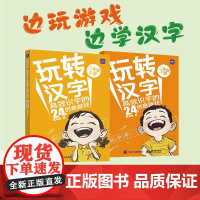 玩转汉字 高效识字的24个创意游戏二年级小学二年级语文识字教学课程辅导游戏书籍 人民邮电出版社