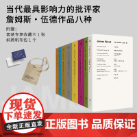 赠斜挎帆布袋 詹姆斯·伍德作品集8册函套版 赠收藏卡1张 收录小说机杼等6部文学评论+2部长篇小说 北京联合正版书