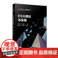 ESG理论与实践 郑琴琴,唐素君 复旦大学出版社 管理-低碳-教材