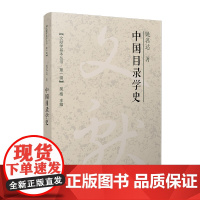 中国目录学史(文献学基本丛书 第一辑)姚名达 复旦大学出版社目录学史中国