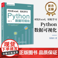 店 对比Excel 轻松学习Python数据可视化 张俊红 图表绘制方法 图形修饰美化论文图表常见统计方法 Pandas