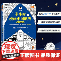 半小时漫画中国航天:航天奠基篇 从饱受屈辱到傲视群雄看得泪目又自豪 混知 天问 嫦娥 北斗 科普 [读客 正版图书]