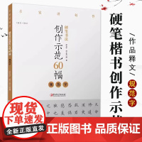 硬笔书法创作示范60幅 规范字 名家讲创作集示范 原文 讲解 硬笔钢笔练习字帖成人青少年入门基础教程