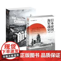 [套装]《航母崛起:争夺海空霸权》+《日本帝国战史1941—1945》海战历史太平洋战争偷袭珍珠港中途岛海战瓜岛