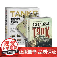 [套装]《世界坦克大百科》+《东线坦克战1941—1945(全2册)》坦克发展史装甲战陆战之王钢铁洪流