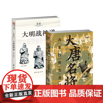 [套装]《大唐名将 : 兵家四势龙虎榜》+《大明战神谱》中国史朱棣明朝简史中华史战争史朱元璋李世民唐朝兴衰