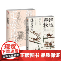 [套装]《绝版春秋:乱离与重构》+《你一定爱读的中国战争史:战国》先秦战史中国古战史春秋东周分裂长平之战围魏救赵