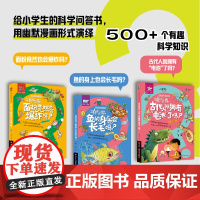 非常科学问与答3册 中小学生科学问答课外书漫画版 是真还是假古代人就拥有“电池”了吗/面粉竟然也会爆炸吗/鱼的身上也会长