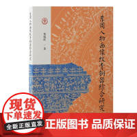 预售 正版书 东周人物画像纹青铜器综合研究 黎婉欣 著 上海古籍出版社