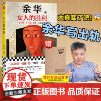 [余华新书]女人的胜利 现实主义代表作 亲切幽默 特别收录《明天就出来》一边崩溃一边自愈,快活一天就是胜利 读客当代文学