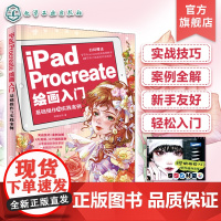 赠资源 iPad Procreate绘画入门 基础操作与实践案例 板绘入门书 零基础学procreate绘画 procr