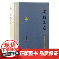 正版书 成性存存:孔门成德之学的演进 何益鑫 著 上海古籍出版社