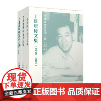 丁景唐研究丛书三种 共3册套装 丁景唐文学评传丁景唐诗文集丁景唐编辑文艺刊物 复旦大学出版社 丁景唐-文学评论