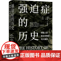 (新)强迫症的历史:德国人的犹太恐惧症与大屠杀 探寻德国历史反犹文化源头 历史研究专家克劳斯•费舍尔典范之作 译林正版