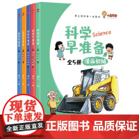 科学早准备(全5册)