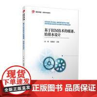 基于BIM技术的暖通、给排水设计(复旦卓越 建筑环境系列)刘峥,董傲霜复旦大学出版社 建筑环境-教材