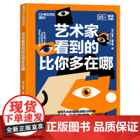 [湛庐店]艺术家看到的比你多在哪 视觉艺术家的观察力特训课 50多幅世界名画,30多个脑力挑战,提升观察力、创造力