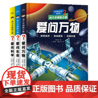 问个不停的小孩全套3册彩图注音版爱问万物生命科学趣味问答自然物语儿童科普绘本书幼儿十万个为什么故事游戏书 小海豚启航文化