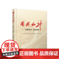 用兵如神——“四渡赤水”战例研究 范承斌 廖元刚 主编 人民出版社 正版图书