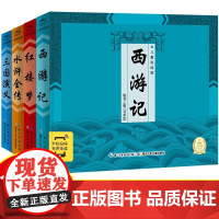 中国古典四大名著 儿童彩绘版 全套正版绘本西游记 三国演义 红楼梦 水浒传彩色故事儿童读物二年级课外书上学期阅读小学生