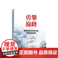 勇攀巅峰——国家最高科学技术奖获得者的故事 人民出版社 正版图书