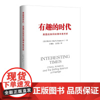 正版书 有趣的时代:美国应如何处理中美关系 傅立民 著 王柏松,王在亮 译 社科文献