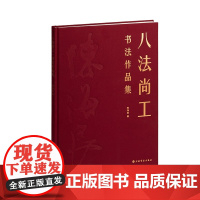 八法尚工:书法作品集 陈海良 著 上海书画出版社 8开精装 正版书籍