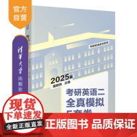 [正版新书]2025版考研英语二全真模拟5套卷 屠皓民 清华大学出版社 考研;英语