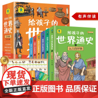 给孩子的世界通史全套6册彩图注音版写给儿童的世界上下五千年小学生版原著正版全集完整版无删减小学一二三年级必读课外阅读书籍