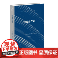 预售正版书 社会分工论 [法]埃米尔·涂尔干 著,渠敬东 译 现代西方学术文库 北京三联