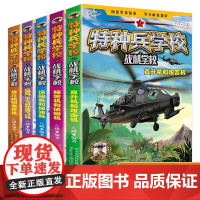 全套5册 特种兵学校之战机学校 八路系列的书青少年军事科普主题读物励志课堂三四五六年级小学生课外阅读书籍 北京乐尚华星