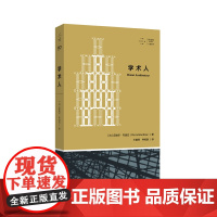 正版书 拜德雅·人文丛书 学术人 [法]皮埃尔·布迪厄著 上海文艺出版社