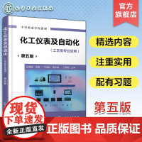 化工仪表及自动化 乐建波 第五版 化工自动化装置 化工自动化基础知识 化工生产过程 化工技工学校中等职业学校工艺类专业