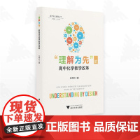 “理解为先”的高中化学教学改革/素养本位教育丛书/肖龙海总主编/王书力著/浙江大学出版社