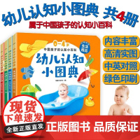 全4册 幼儿认知小图典 中英双语对照500多张高清实物图 动物+交通工具+美食+日用品 安全圆角 宝宝认知启蒙早教书亲子