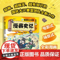 [赛雷新书]赛雷三分钟漫画史记 趣味故事有品质的全彩中国史 科普知识历史百科中小学课外读物西游记 磨铁图书 正版书籍