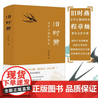 正版图书 旧时燕 文学之都的传奇 程章灿 著 南京三书系列 南京大学出版社 ND