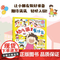 幼儿园里有什么 漫画绘本书 波点童趣 九灵绘制 让小朋友 轻松入园 少儿幼小衔接共读亲子育儿入学知识小学磨铁图书 正版书