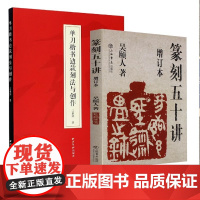 单刀楷书边款刻法与创作 篆刻五十讲全2册 楷书边款刀法章法风格 西泠印出版社