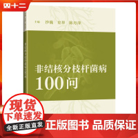 非结核分枝杆菌病100问 上海科学技术出版社9787547867563